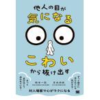 「他人の目が気になる・こわい」から抜け出す / 松本一記  〔本〕