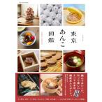 東京あんこ図鑑 / エク