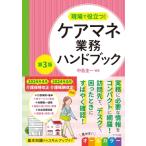 現場で役立つ! ケアマネ業務ハンドブック 第3版 / 中島圭一  〔本〕