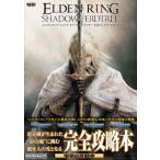 ショッピングエルデンリング エルデンリングシャドウオブジエルドツリー公式コンプリートガイド / 電撃ゲーム書籍編集部  〔本〕