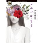 アナベル・リイ 角川ホラー文庫 / 小池真理子  〔文庫〕