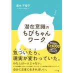 潜在意識のちびちゃんワーク / 斎木千桜
