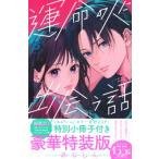 運命の人に出会う話 6 小冊子付き特装版 プレミアムKC / あなしん  〔コミック〕