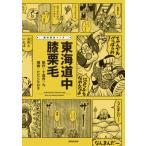 痛快歴史マンガ 東海道中膝栗毛 / 十返舎一九  〔本〕