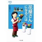 花屋さんになるには なるにはBOOKS / 戸田恭子 〔本〕
