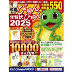 印刷するだけ びゅんびゅん年賀状 2025 / 年賀状素材集編集部 〔本〕