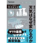 天気はどうして変わるのか 本当に感動する サイエンス超入門! / ニュートンプレス  〔本〕