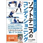 パフォーマンスを上げる!ソフトテニスのコンディショニング / 川上晃司  〔本〕