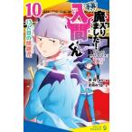 小説魔入りました!入間くん 10 13人目の問題児 ポプラキミノベル / 吉岡みつる  〔新書〕