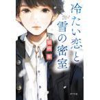 冷たい恋と雪の密室 / 綾崎隼  〔本〕