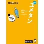新装版 夢をかなえる英単語 ユメタン0 中学修了-高校基礎レベル / 木村達哉  〔本〕