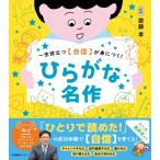 ひらがな名作 / 齋藤孝 サイトウタカシ  〔本〕