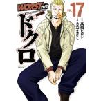 WORST外伝 ドクロ 17 少年チャンピオン・コミックス・エクストラ / きだまさし  〔コミック〕