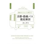 京都の路線バス徹底解剖 / 井上学  〔本〕