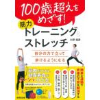 100歳超えをめざす!筋力トレーニング & ストレッチ 自分の力で立って歩けるようになる / 久野信彦  〔本〕
