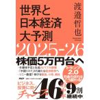 世界と日本経済大予測 2025-26(仮