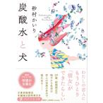 炭酸水と犬(仮) PHP文芸文庫 / 砂村かいり  〔文庫〕
