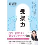 受援力 “介護が日常時代”のいますべてのケアラーに届けたい本当に必要なもの / 町亞聖  〔本〕