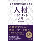 多店舗展開を成功に導く人材マネジメント入門 / 勢力匡展  〔新書〕