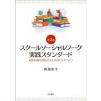 スクールソーシャルワーク実践スタンダード 第2版 実践の質を保証するためのガイドライン / 馬場幸子  〔本