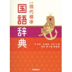 学研 現代標準国語辞典 改訂第4版新装版 / 林史典  〔辞書・辞典〕