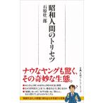 昭和人間のトリセツ 日経プレミアシリーズ / 石原壮一郎  〔新書〕