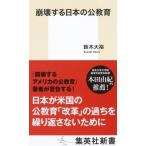崩壊する日本の公教育 集英社新書 / 鈴木大裕  〔新書〕
