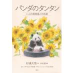 パンダのタンタン 二人の飼育員との約束 