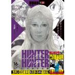 HUNTER×HUNTER 16 集英社リミックス / 冨樫義博 トガシヨシヒロ  〔ムック〕