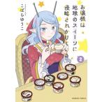 お嬢様は地球のスイーツに侵略されかけている 2 バンブーコミックス / こばらゆうこ 〔コミック〕