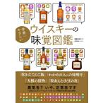 世界一やさしいウイスキーの味覚図鑑 / 朝倉あさげ  〔本〕