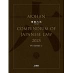 模範六法 2025 令和7年版 / 上原敏夫 〔辞書・辞典〕
