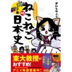 マンガでよくわかる ねこねこ日本史 ジュニア版 14 / そにしけんじ  〔本〕