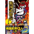 ねこねこ日本史 戦国武将伝 ジュニア版 / そにしけんじ  〔本〕