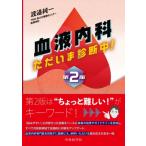 血液内科 ただいま診断中! 第2版 / 渡邉純一  〔本〕
