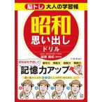 昭和思い出しドリル 脳トレ大人の学習帳 / 篠原菊紀  〔本〕