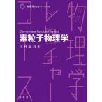 素粒子物理学 物理学レクチャーコース / 川村嘉春  〔本〕
