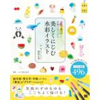 カラー筆ペンで手軽にはじめる　美しくにじむ水彩イラスト 手書き手描きBOOK / 栗田正美  〔本〕