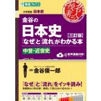 金谷の日本史「なぜ」と「流れ」がわかる本 三訂版 中世・近世史 / 金谷俊一郎  〔全集・双書〕