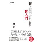 新・臆病者のための株入門 （文春新書 1471） 橘玲／著 文春新書の