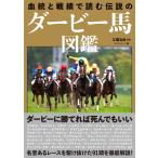 血統と戦績で読む伝説のダービー馬図鑑 /