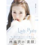 林祐衣フォトブック Lady Baby / 林祐衣  〔本〕