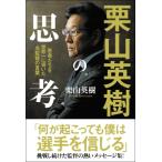 栗山英樹の思考 若者たちを世界一に導いた