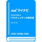ゼロから考える ITセキュリティの教科書 / マイナビ出版  〔本〕