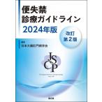 便失禁診療ガイドライン2024年版(改訂第2版) / 日本大腸肛門病学会  〔本〕