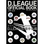 D.LEAGUE OFFICIAL BOOK 24-25［カドカワエンタメムック］ / 雑誌  〔ムック〕