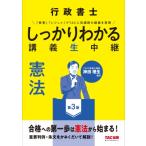 行政書士 しっかりわかる講義生中継 憲法