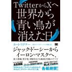 TwitterからXへ 世界から青い鳥が