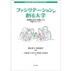 ファシリテーションが創る大学 教職員と学生の協働による学習コミュニティ 大阪女学院大学 国際共生研究所(