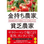 金持ち農家、貧乏農家 / 高津佐和宏  〔本〕